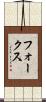 フォークス Scroll