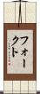フォークト Scroll