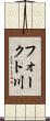 フォークト川 Scroll