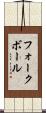フォークボール Scroll