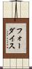 フォーダイス Scroll