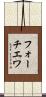 フォーチエワ Scroll