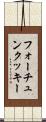 フォーチュンクッキー Scroll