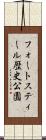 フォートスティール歴史公園 Scroll