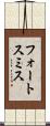 フォートスミス Scroll
