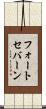 フォートセバーン Scroll