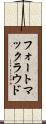 フォートマックラウド Scroll