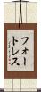 フォートレス Scroll