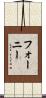 Forney Scroll