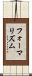 フォーマリズム Scroll