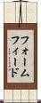 フォームフィード Scroll