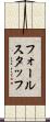 フォールスタッフ Scroll