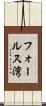 フォールス湾 Scroll