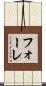 フォーレ Scroll