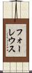 フォーレウス Scroll
