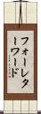 フォーレターワード Scroll