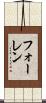 フォーレン Scroll
