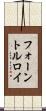フォーントルロイ Scroll