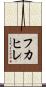 フカヒレ Scroll