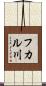 フカル川 Scroll