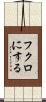 フクロにする Scroll