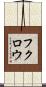フクロウ Scroll