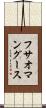 フサオマングース Scroll