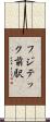 フジテック前駅 Scroll