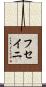 フセイニ Scroll