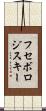 フセボロジスキー Scroll