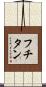 フチタン Scroll