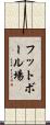 フットボール場 Scroll