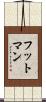 フットマン Scroll