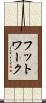 フットワーク Scroll