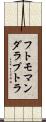 フトモマンダラプトラ Scroll