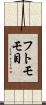 フトモモ目 Scroll