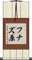 フナズ原 Scroll