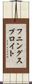 フニングスプロイト Scroll