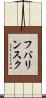 フバリンスク Scroll