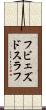 フビェズドスラフ Scroll