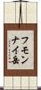 フモンナイ岳 Scroll