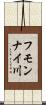 フモンナイ川 Scroll