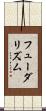 フューダリズム Scroll