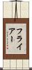 フライアー Scroll