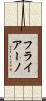 フライアーノ Scroll