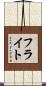 フライト Scroll