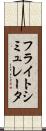 フライトシミュレータ Scroll