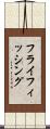フライフィッシング Scroll