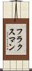 フラクスマン Scroll