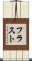 フラスト Scroll